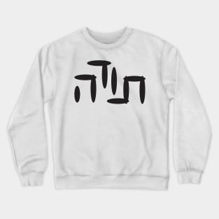 Hebrew Word Thank You Crewneck Sweatshirt